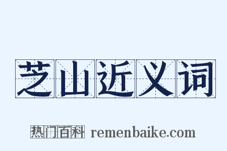 芝山近义词是什么意思的图片